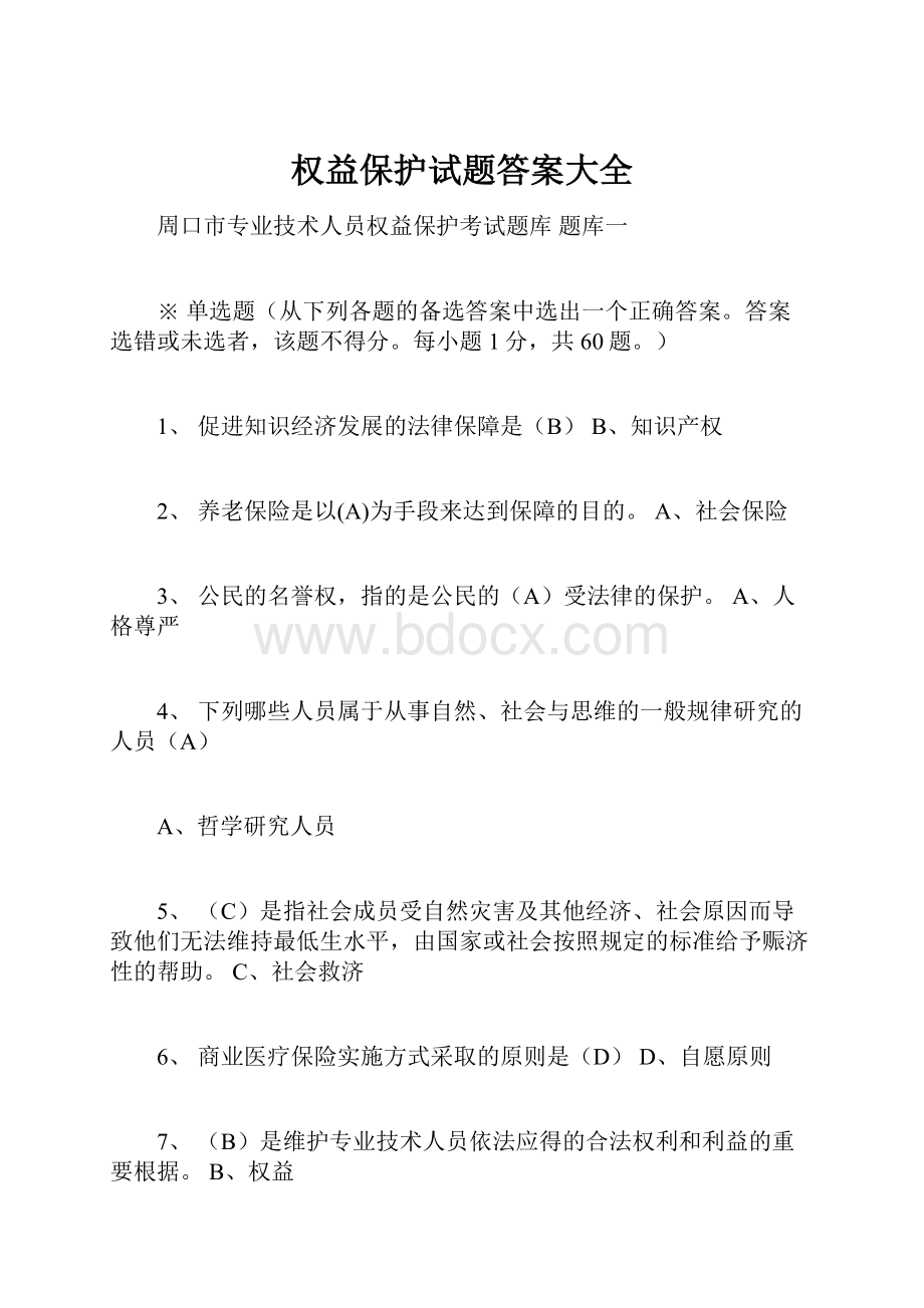 权益保护试题答案大全.docx