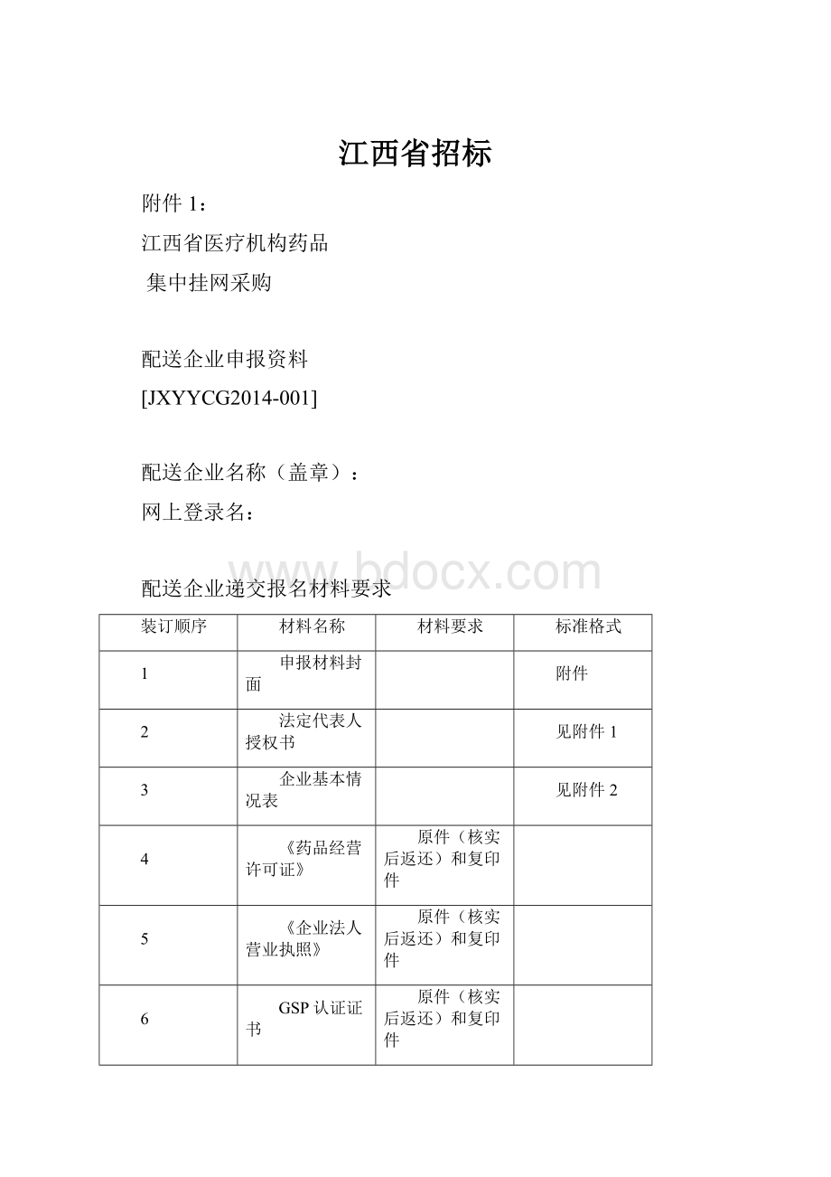 江西省招标.docx_第1页