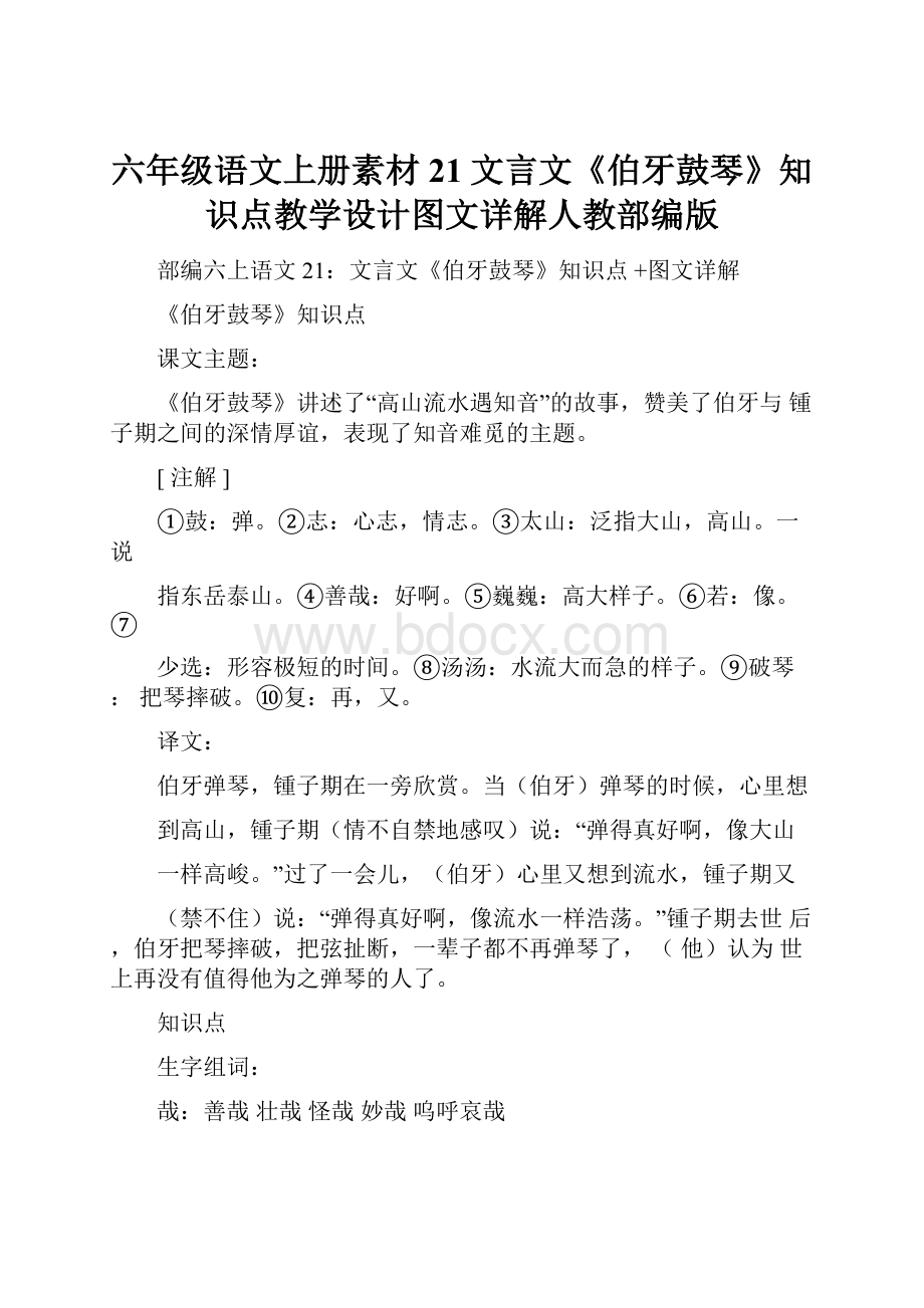 六年级语文上册素材21文言文《伯牙鼓琴》知识点教学设计图文详解人教部编版.docx