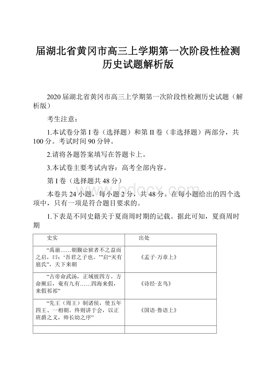 届湖北省黄冈市高三上学期第一次阶段性检测历史试题解析版.docx