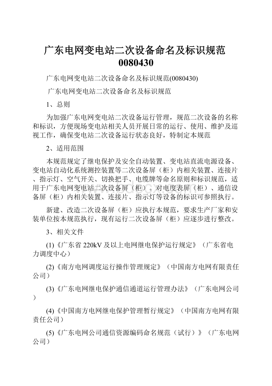 广东电网变电站二次设备命名及标识规范0080430.docx_第1页