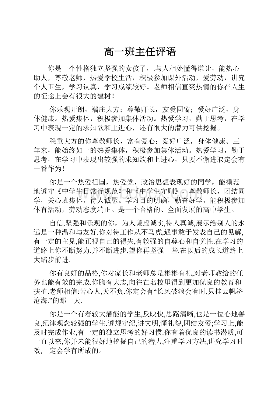 高一班主任评语.docx_第1页