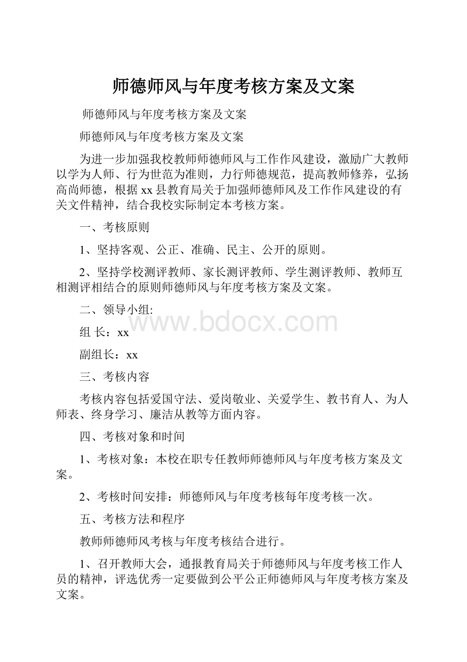 师德师风与年度考核方案及文案.docx_第1页