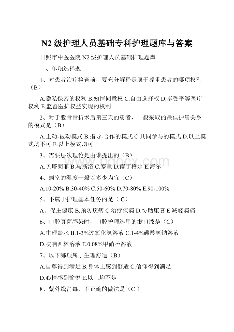 N2级护理人员基础专科护理题库与答案.docx