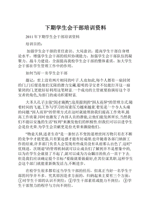 下期学生会干部培训资料.docx