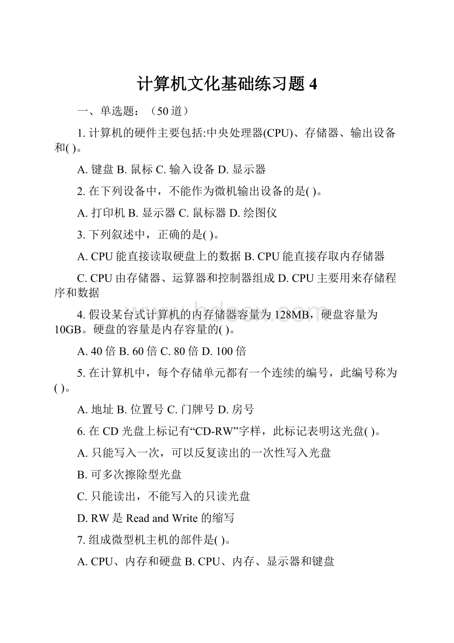 计算机文化基础练习题4.docx_第1页