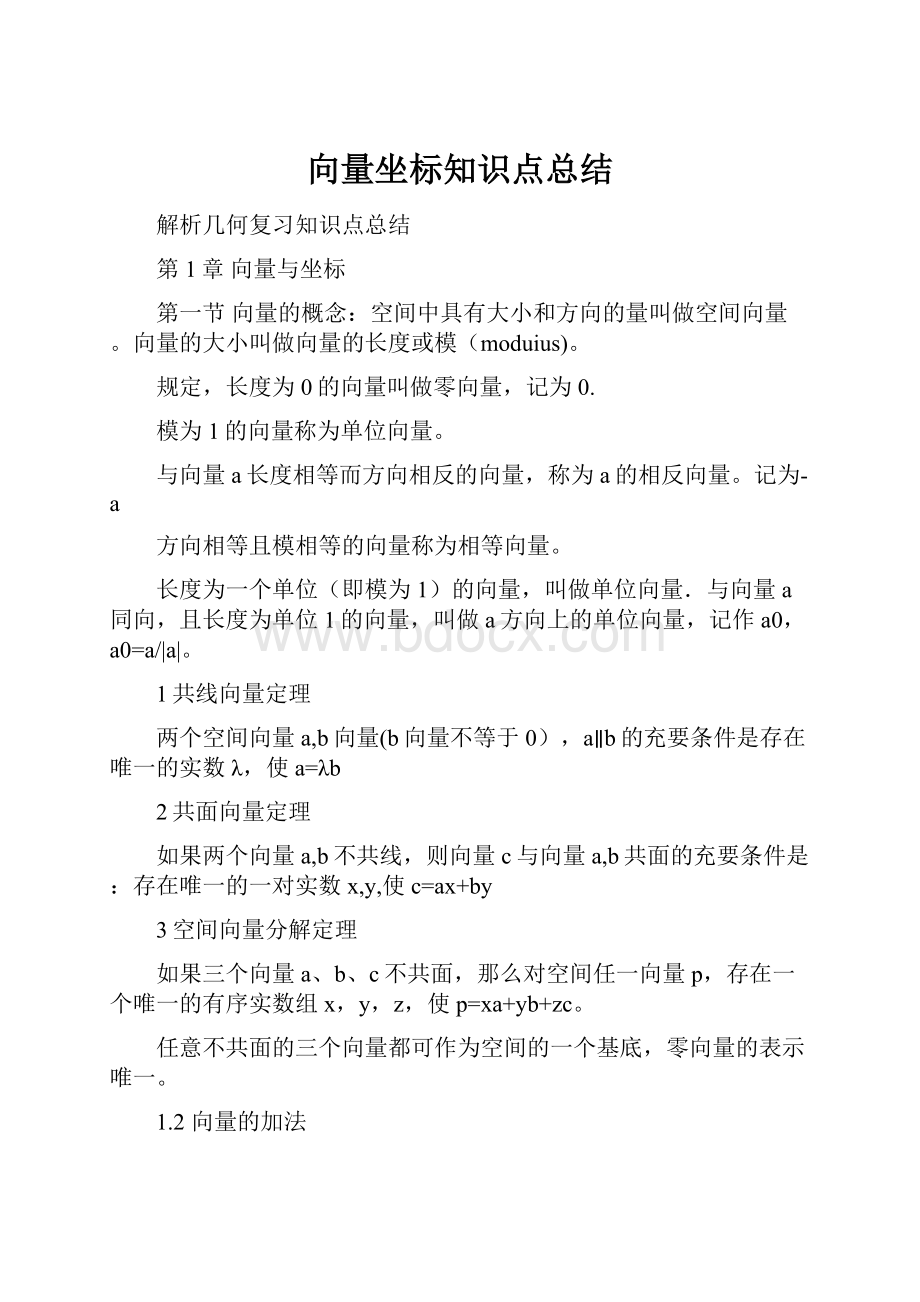 向量坐标知识点总结.docx_第1页