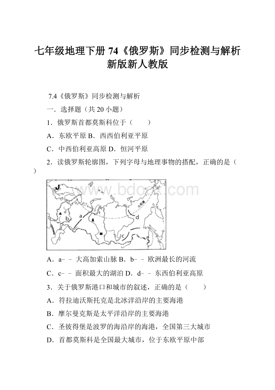 七年级地理下册74《俄罗斯》同步检测与解析新版新人教版.docx