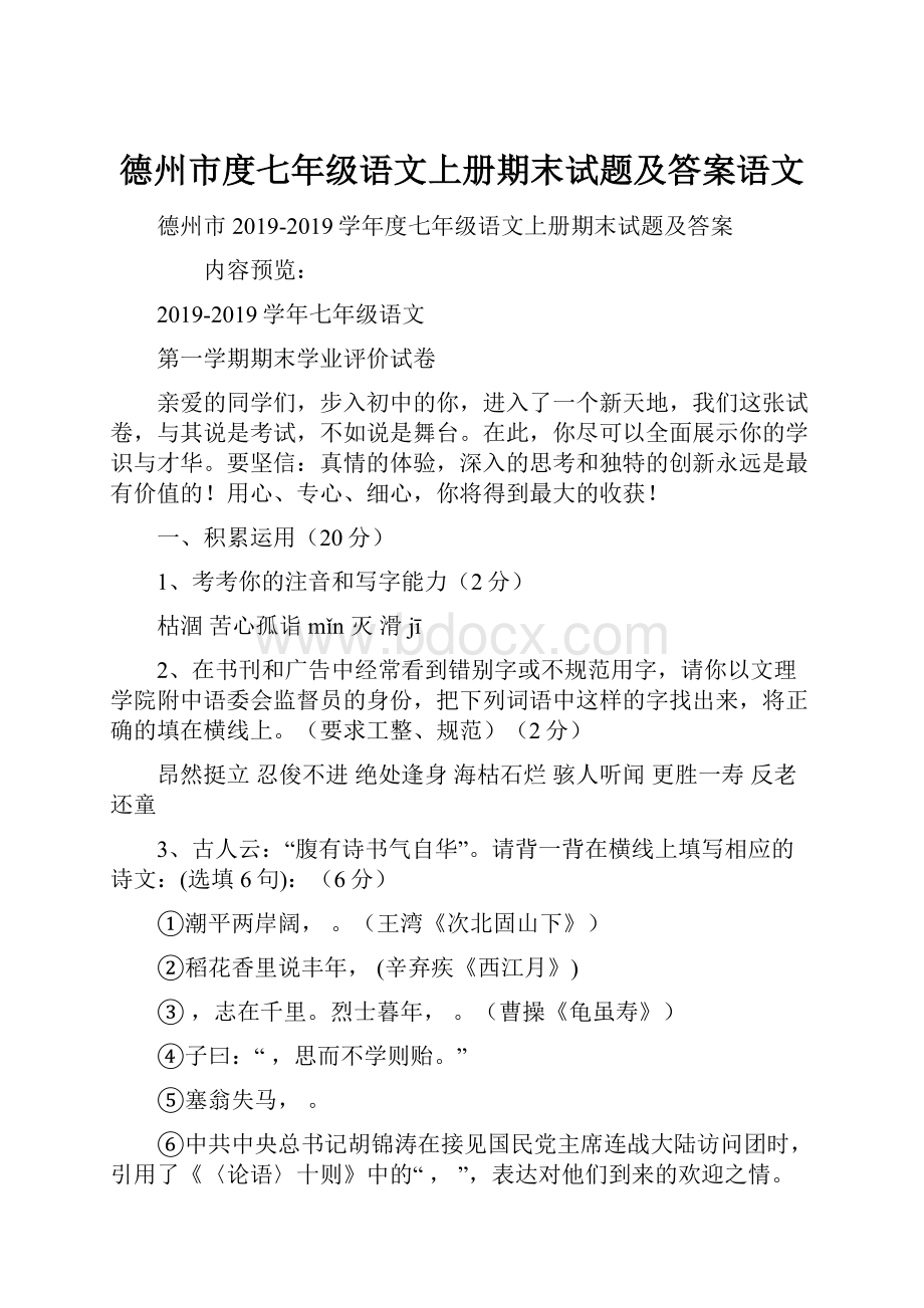 德州市度七年级语文上册期末试题及答案语文.docx