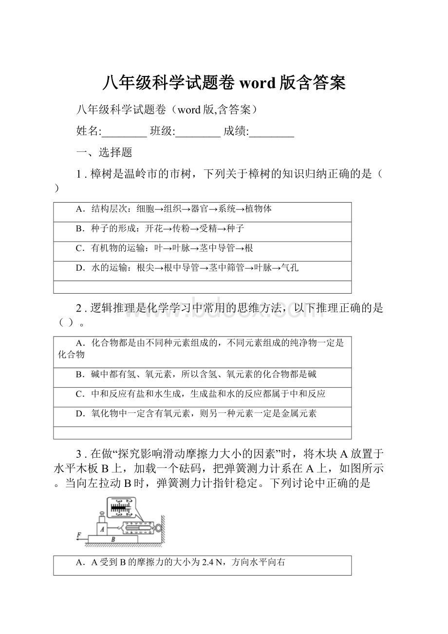 八年级科学试题卷word版含答案.docx