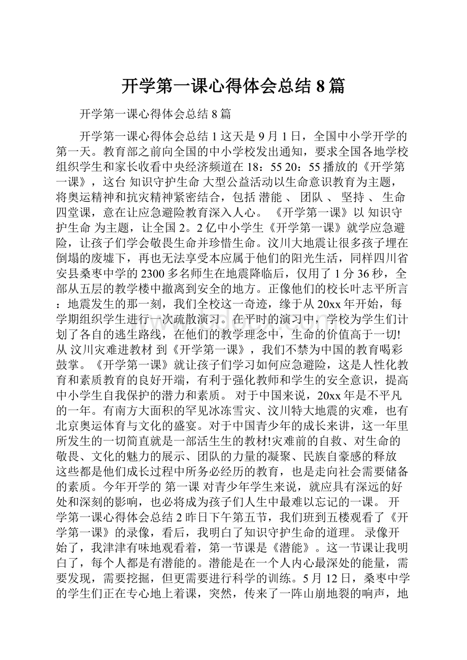 开学第一课心得体会总结8篇.docx_第1页