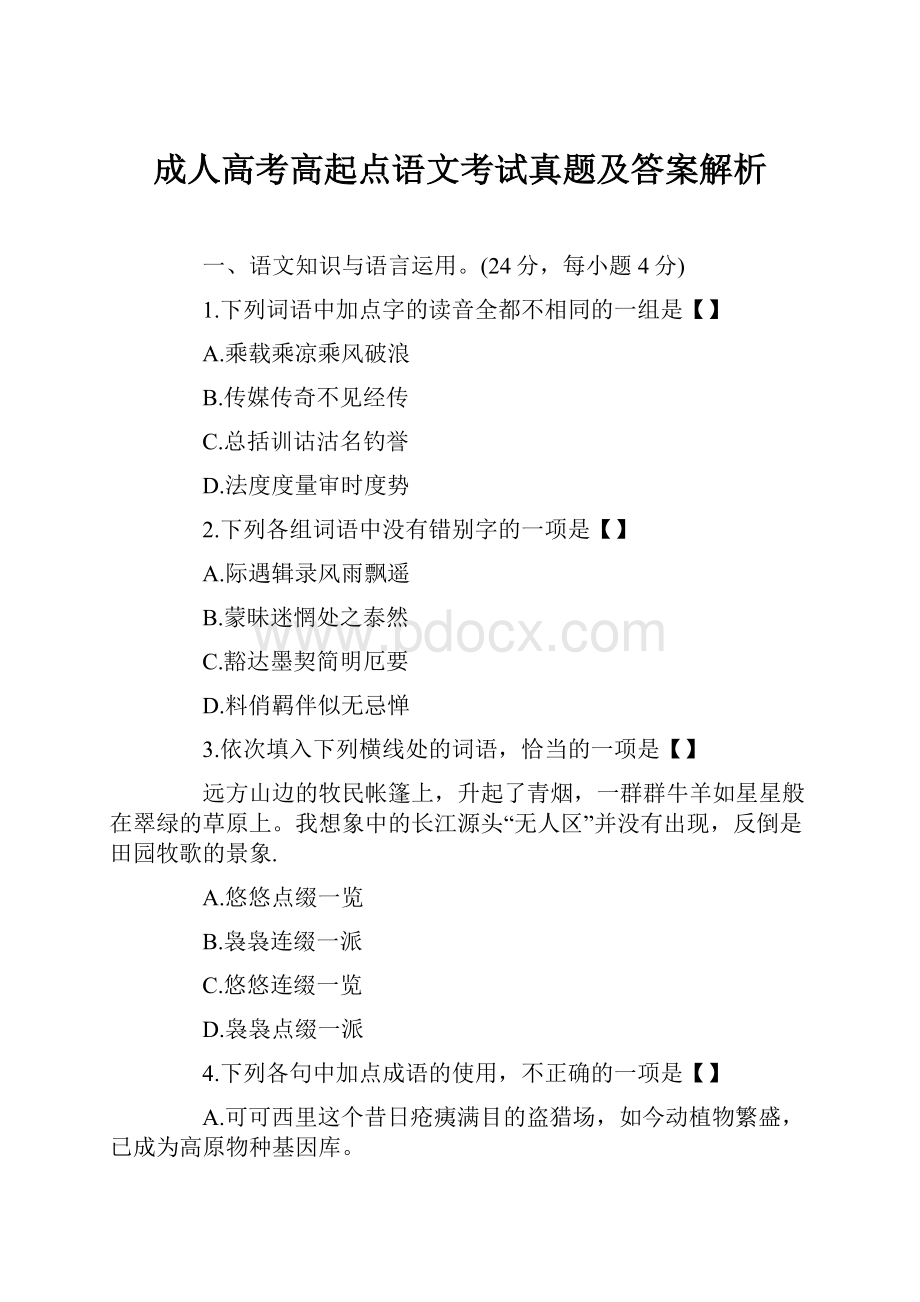 成人高考高起点语文考试真题及答案解析.docx