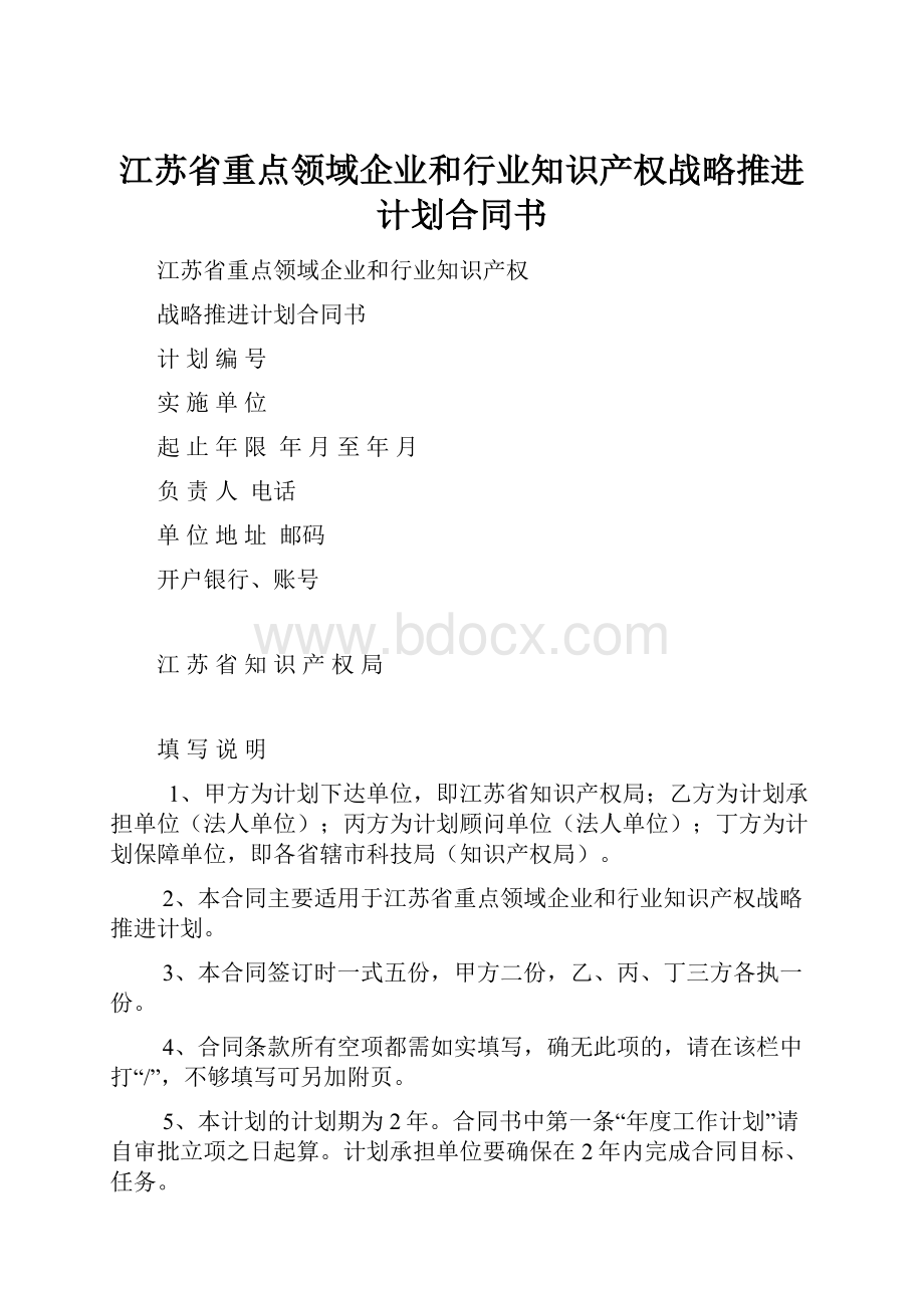 江苏省重点领域企业和行业知识产权战略推进计划合同书.docx