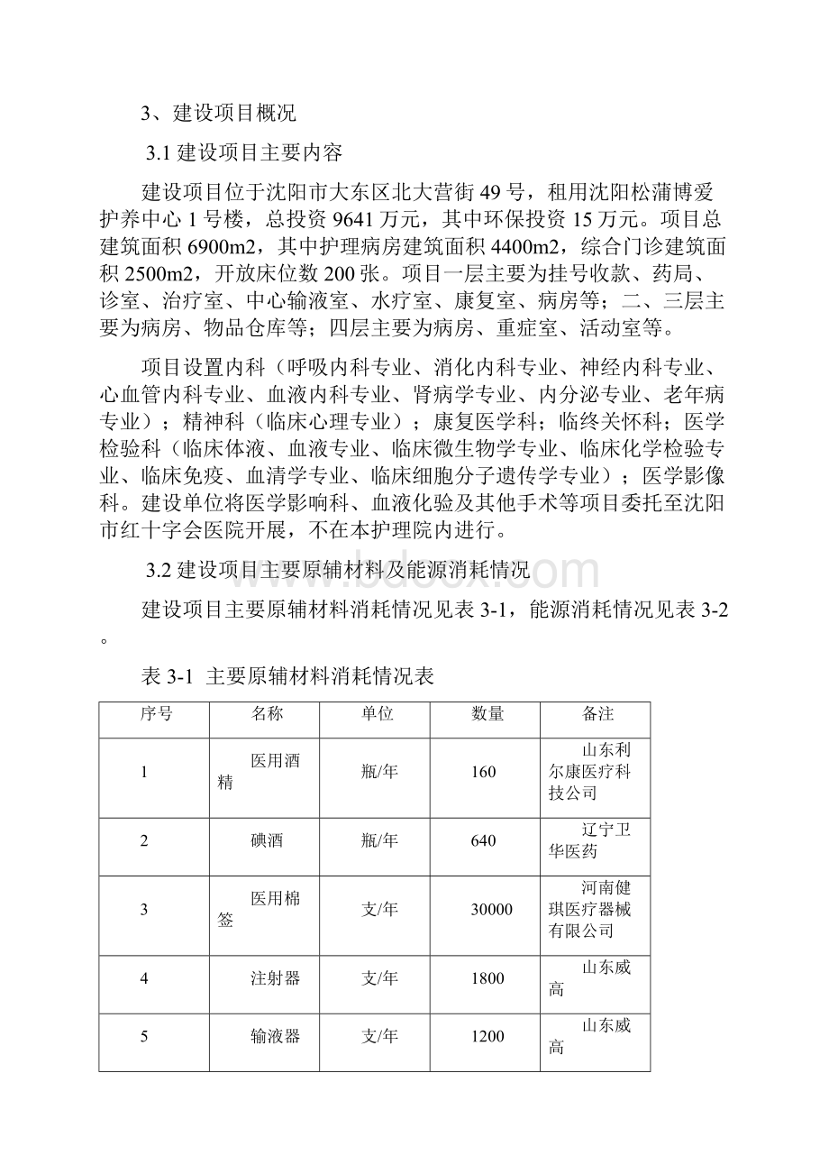 建设单位沈阳红十字医院.docx_第3页