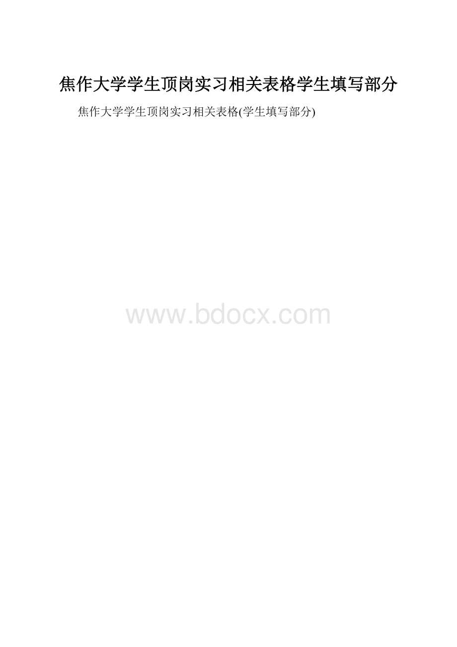 焦作大学学生顶岗实习相关表格学生填写部分.docx_第1页