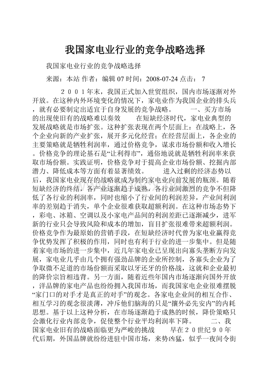 我国家电业行业的竞争战略选择.docx