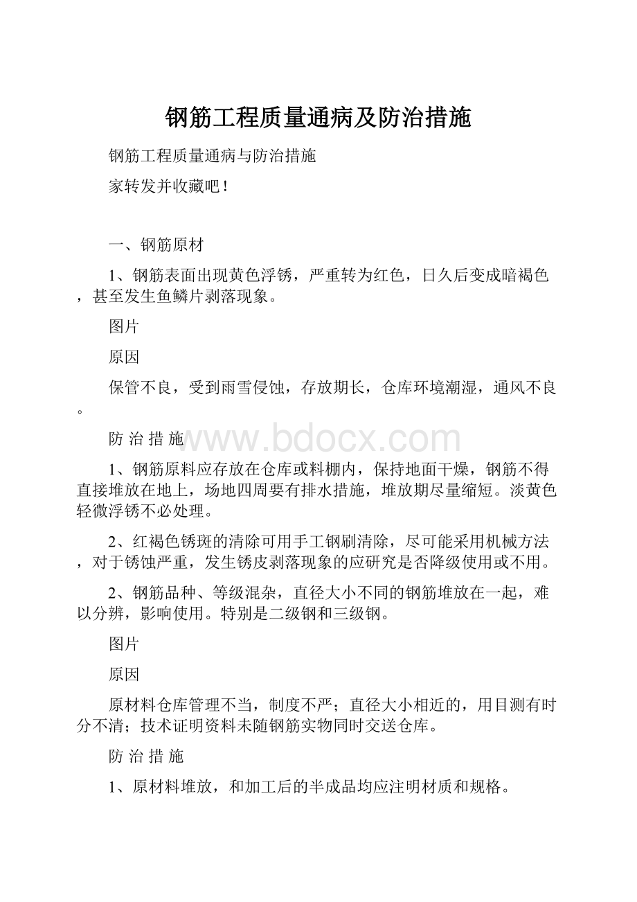 钢筋工程质量通病及防治措施.docx_第1页