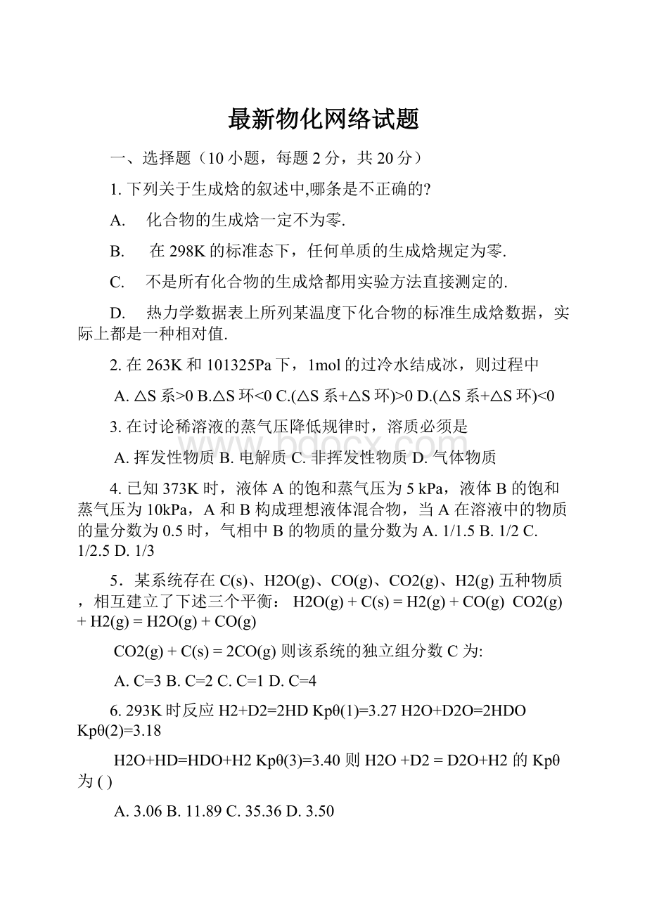 最新物化网络试题.docx