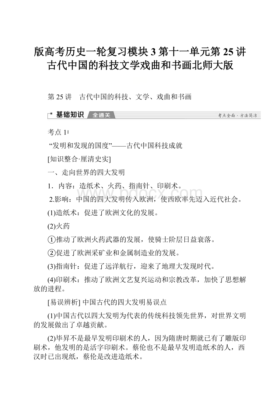 版高考历史一轮复习模块3第十一单元第25讲古代中国的科技文学戏曲和书画北师大版.docx