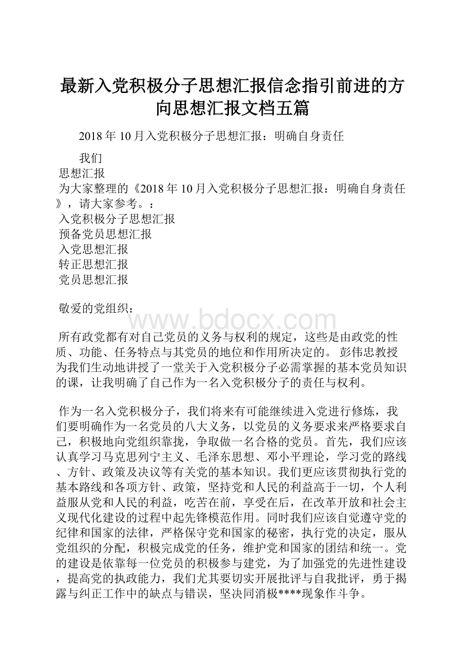 最新入党积极分子思想汇报信念指引前进的方向思想汇报文档五篇.docx