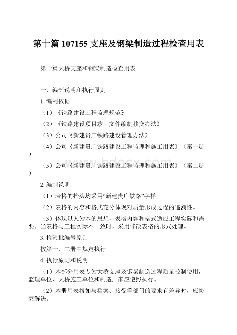 第十篇107155 支座及钢梁制造过程检查用表.docx_第1页