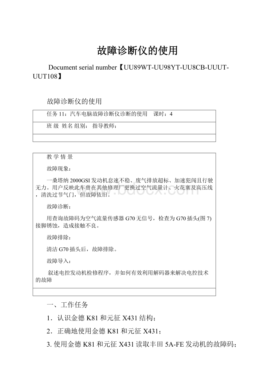 故障诊断仪的使用.docx_第1页