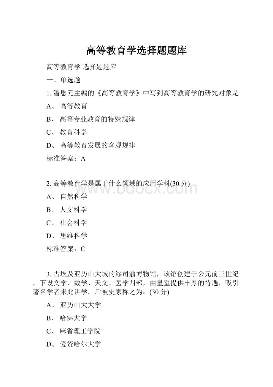 高等教育学选择题题库.docx