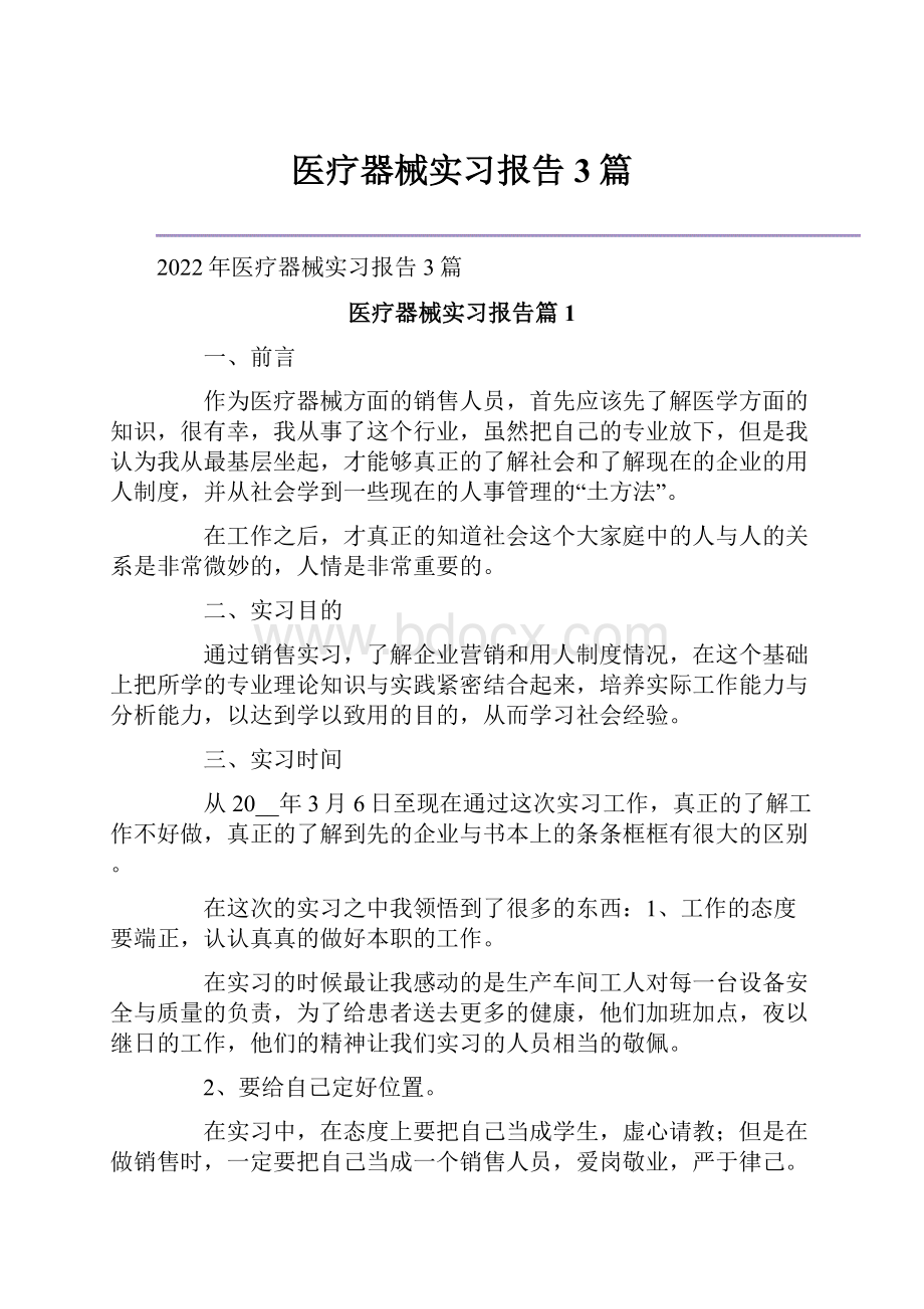 医疗器械实习报告3篇.docx