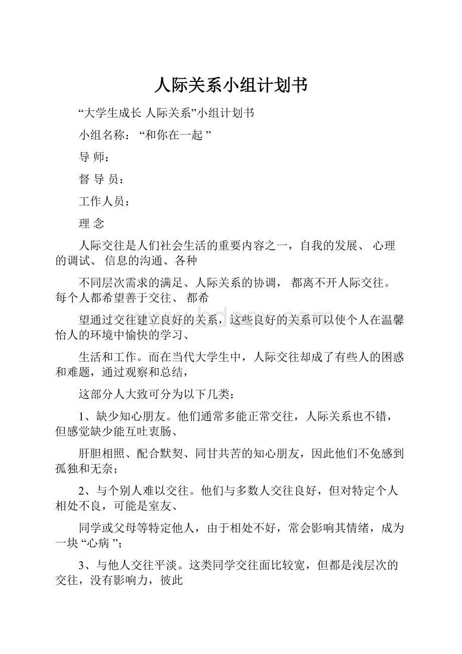 人际关系小组计划书.docx_第1页