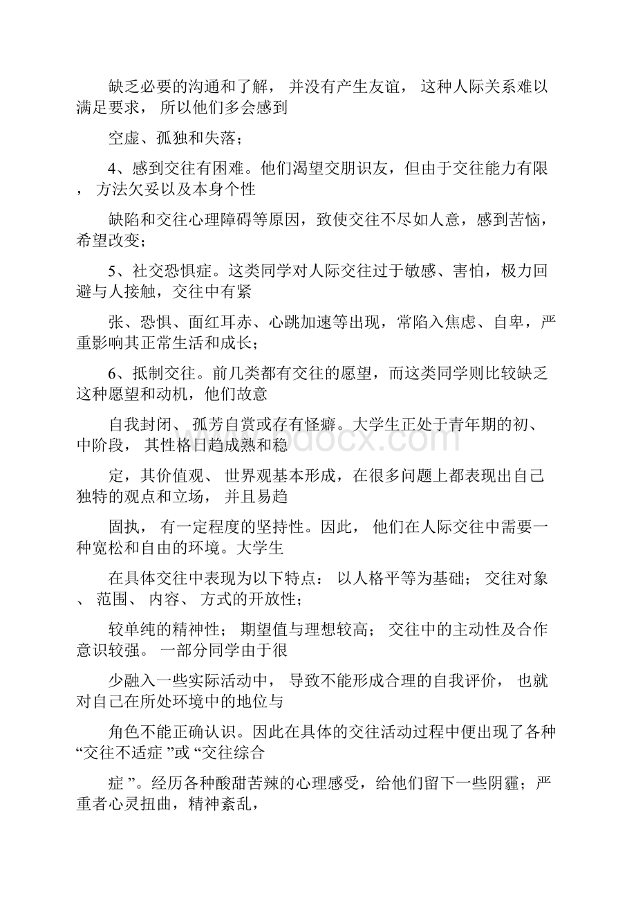 人际关系小组计划书.docx_第2页