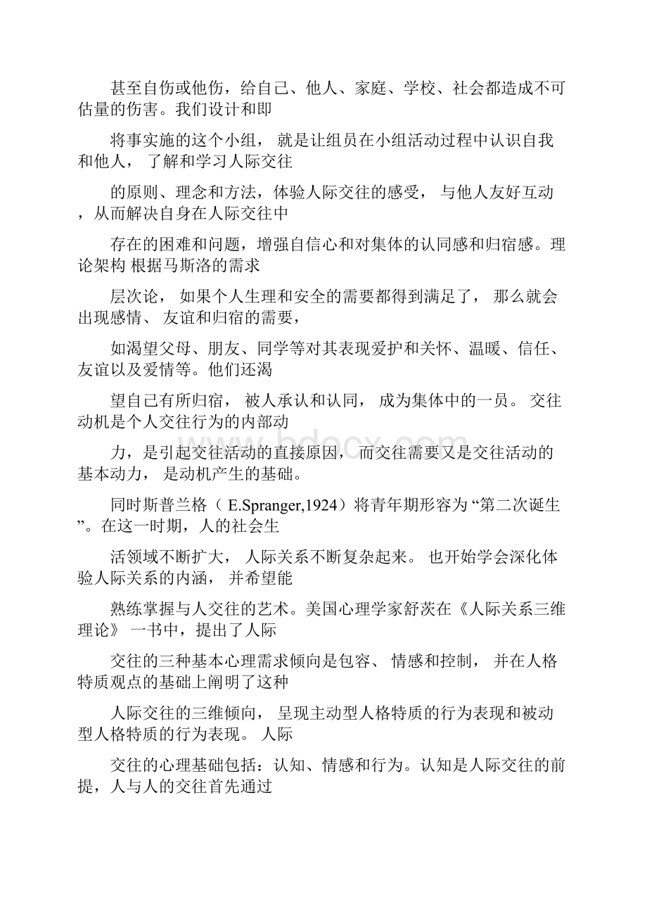 人际关系小组计划书.docx_第3页