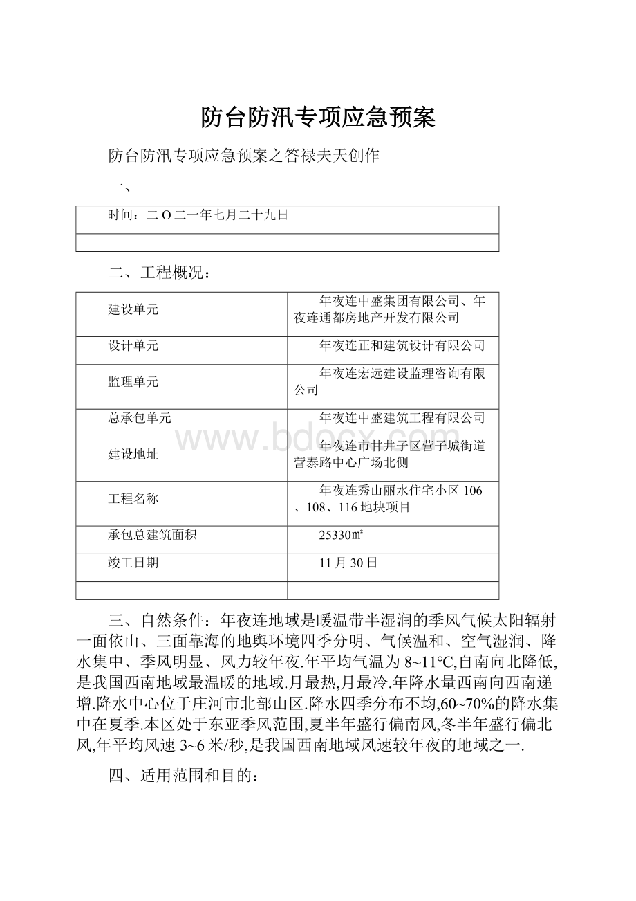 防台防汛专项应急预案.docx_第1页