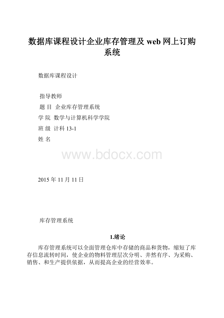 数据库课程设计企业库存管理及web网上订购系统.docx