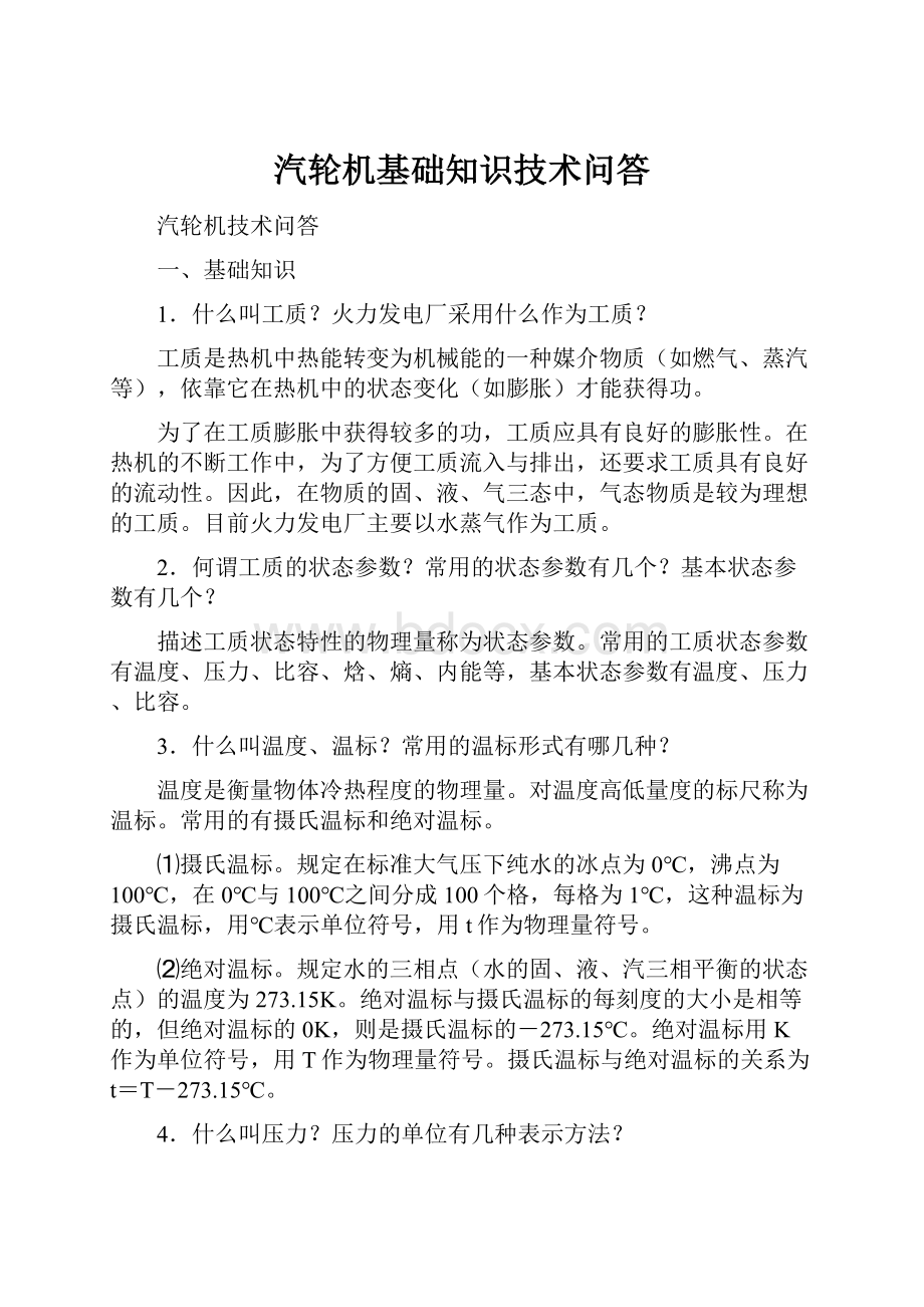 汽轮机基础知识技术问答.docx