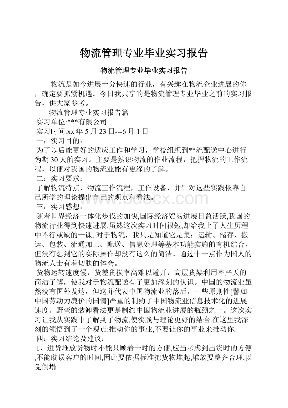 物流管理专业毕业实习报告.docx_第1页