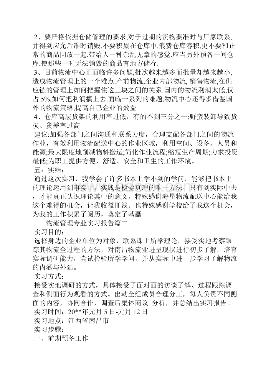 物流管理专业毕业实习报告.docx_第2页