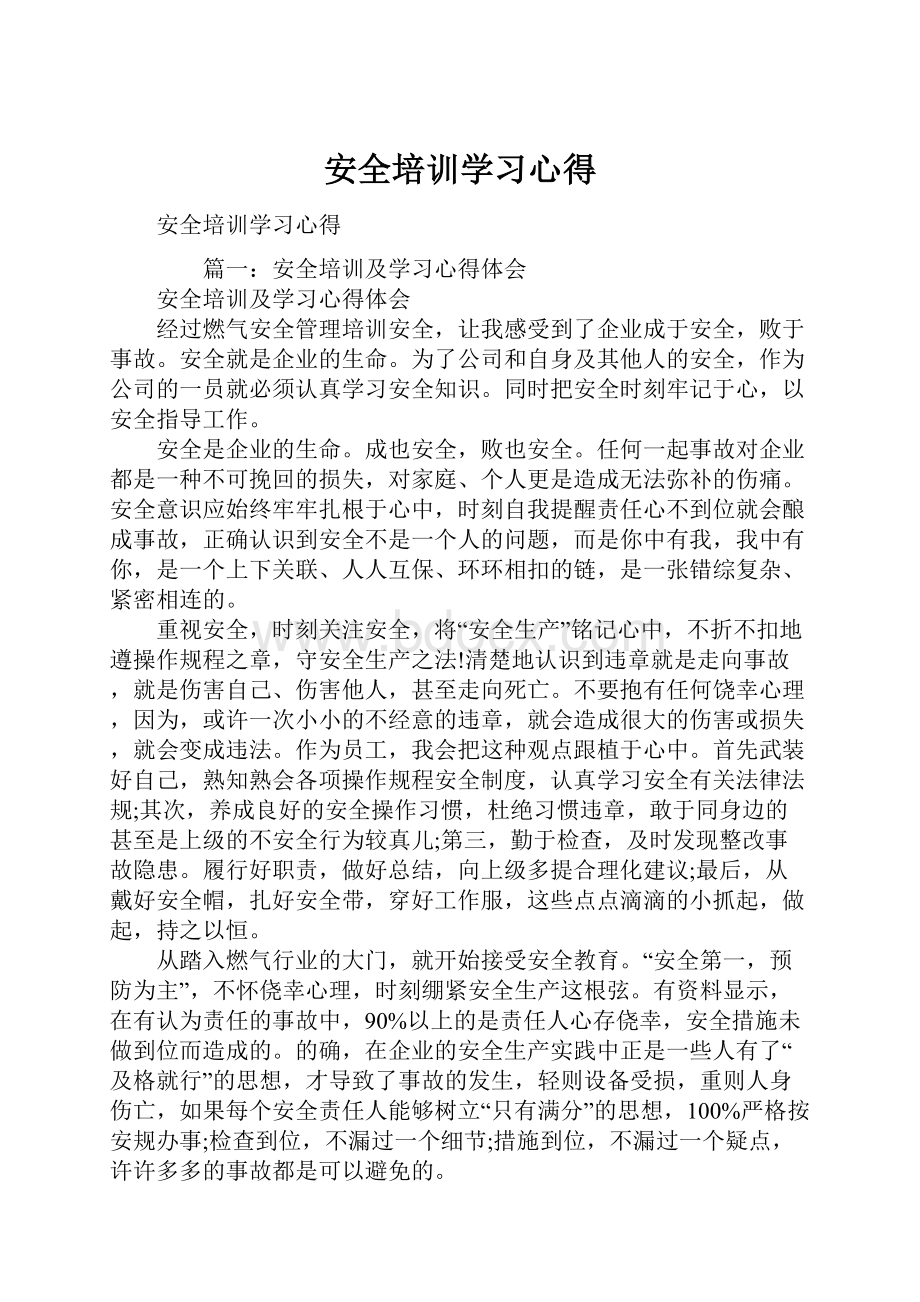 安全培训学习心得.docx