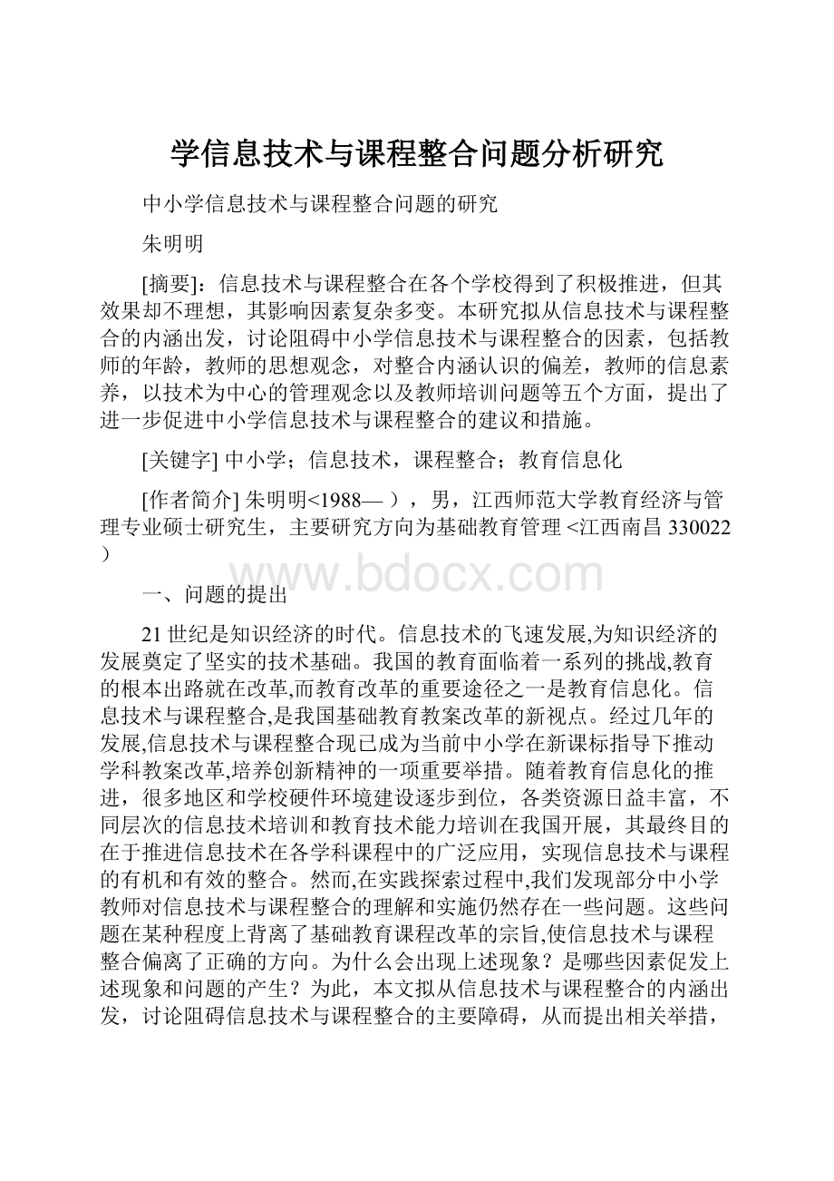 学信息技术与课程整合问题分析研究.docx_第1页