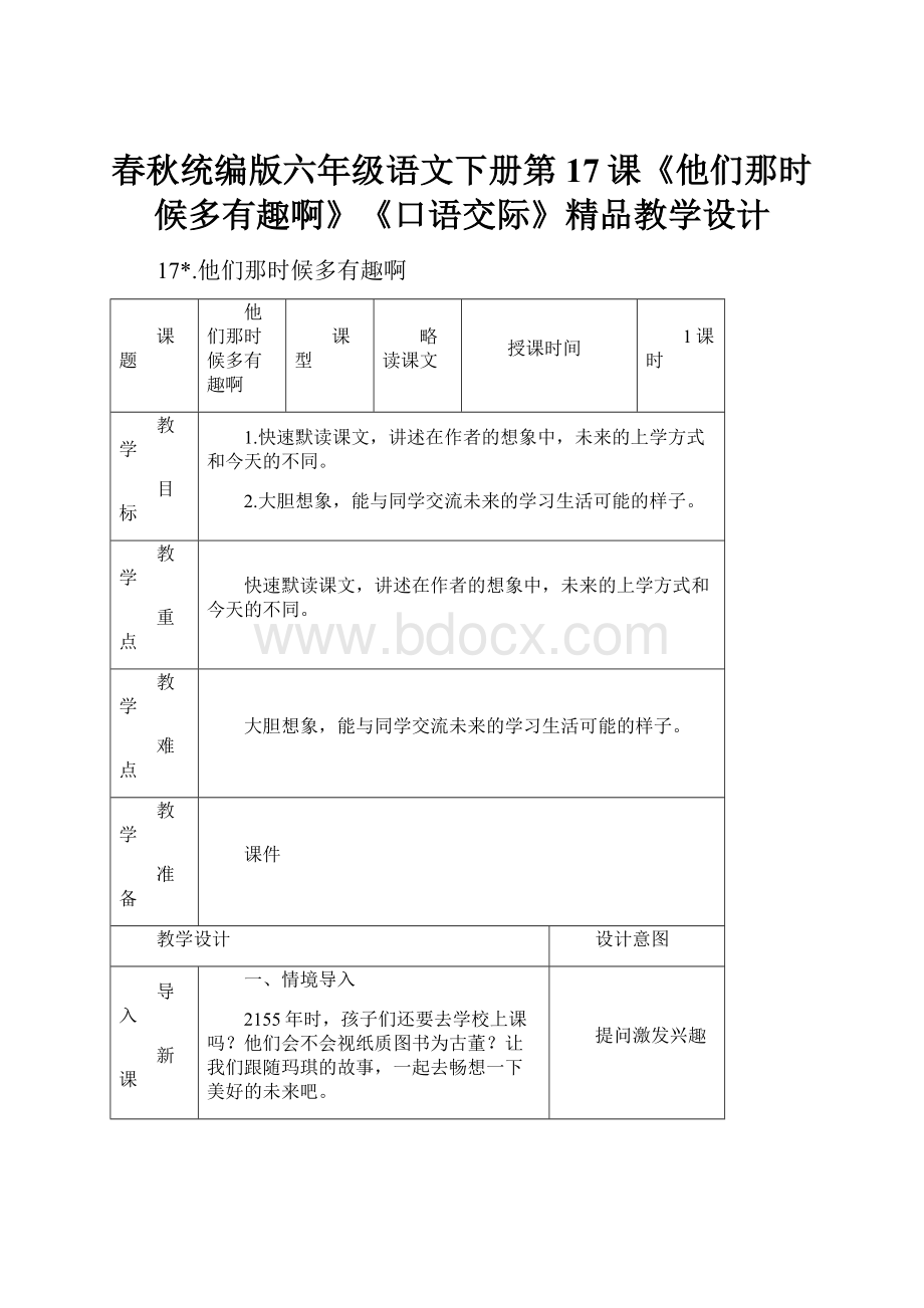 春秋统编版六年级语文下册第17课《他们那时候多有趣啊》《口语交际》精品教学设计.docx_第1页