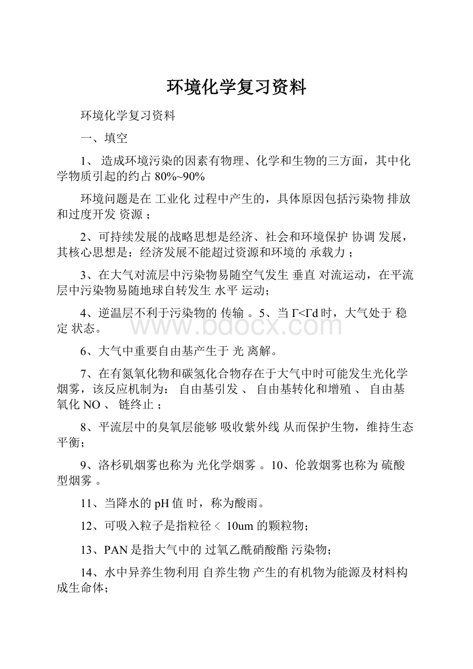 环境化学复习资料.docx_第1页