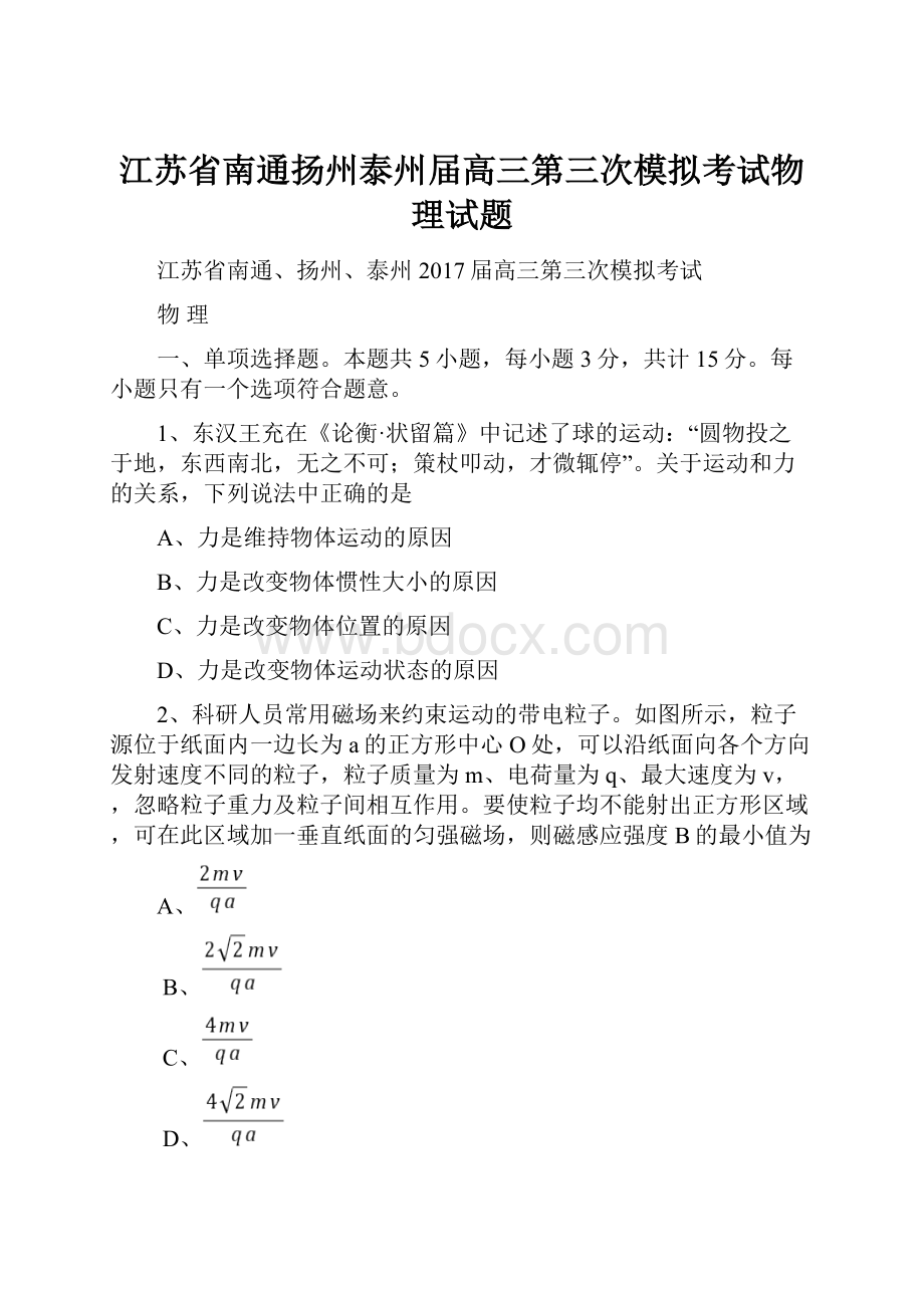 江苏省南通扬州泰州届高三第三次模拟考试物理试题.docx