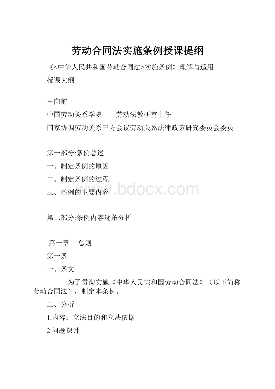 劳动合同法实施条例授课提纲.docx