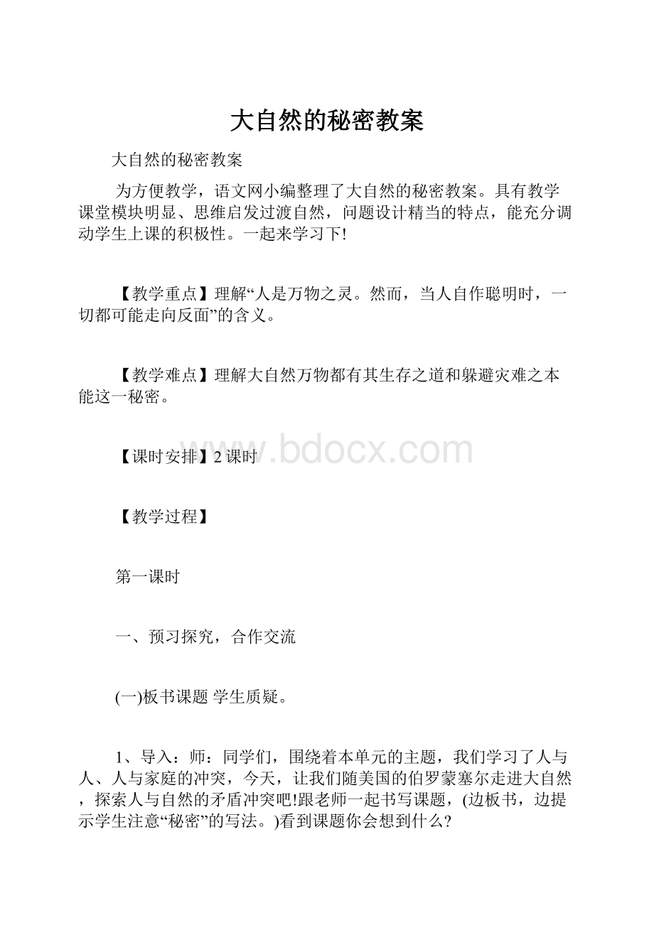 大自然的秘密教案.docx_第1页