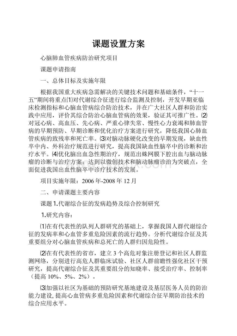 课题设置方案.docx