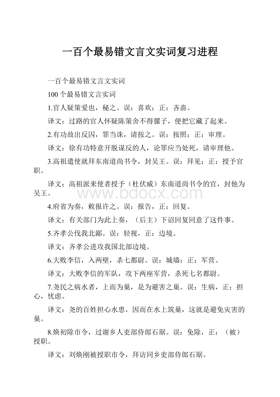 一百个最易错文言文实词复习进程.docx