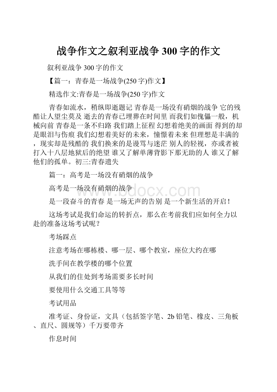 战争作文之叙利亚战争300字的作文.docx_第1页