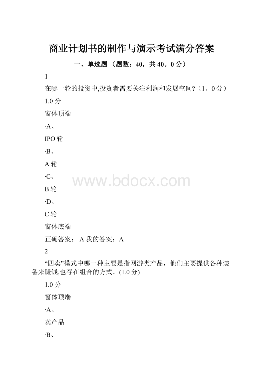 商业计划书的制作与演示考试满分答案.docx_第1页