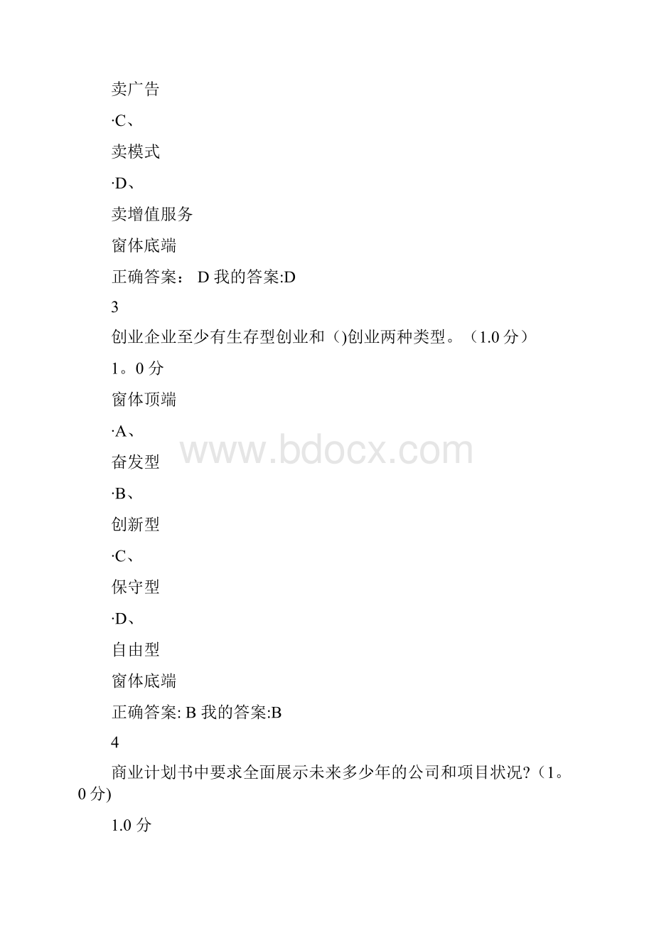 商业计划书的制作与演示考试满分答案.docx_第2页