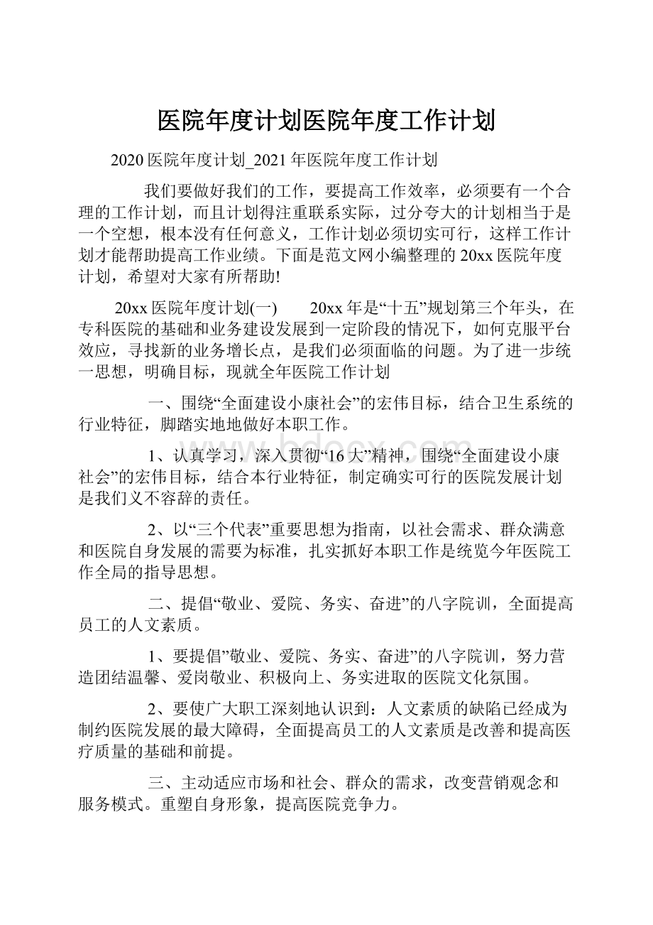 医院年度计划医院年度工作计划.docx