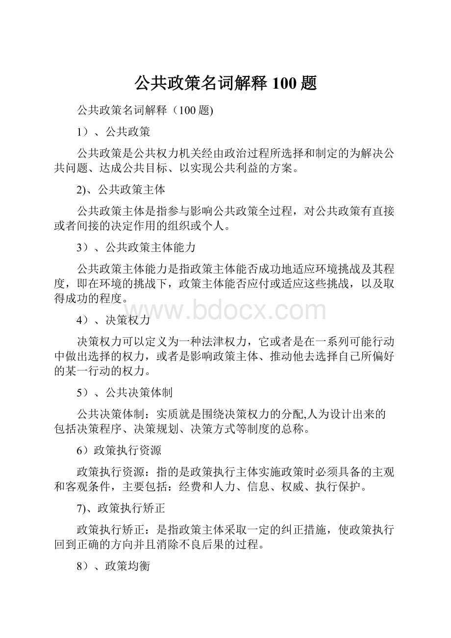 公共政策名词解释100题.docx